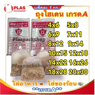 ถุงขุ่น HDไฮเดน 4นิ้ว-20นิ้ว หนาเหนียว 1 กิโลกรัม/เเพ็ค ใส่อาหารได้ทั้งร้อนและเย็น
