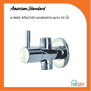 A-5602 สต๊อปวาล์ว แบบสองทาง ขนาด 1/2 นิ้ว American Standard วัสดุก่อสร้าง