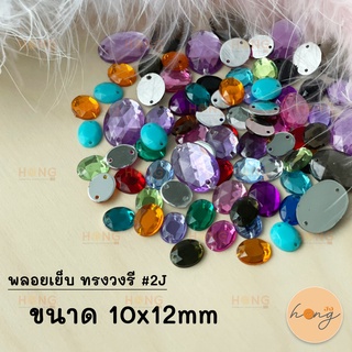 พลอยเย็บ ทรงวงรี #2J ขนาด 10x12mm (1แพ็ค/10ชิ้น)