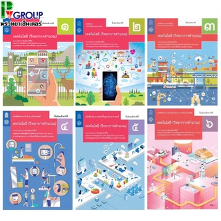 เทคโนโลยี (วิทยาการคำนวณ) ชั้นม.1-6 หนังสือเรียนรายวิชาพื้นฐาน (สสวท.)