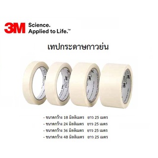 3M เทปกระดาษ เทปกาวย่น รุ่น 2214 มีให้เลือก 4 ขนาด