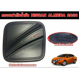 ครอบฝาถังน้ำมัน NISSAN ALMERA 2020