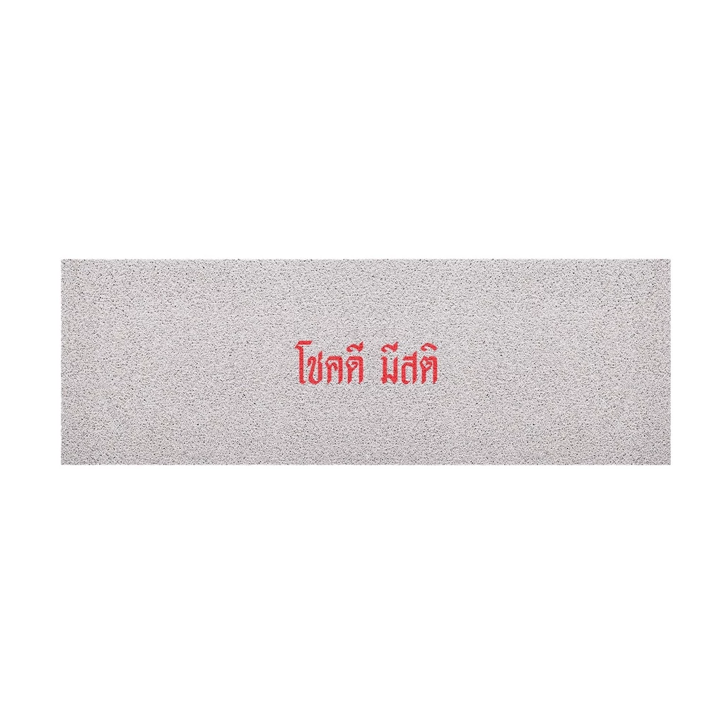 [MT04-00000001] พรมเช็ดเท้า พรมดักฝุ่น ลาย โชคดี ขนาด 40x120 ซม