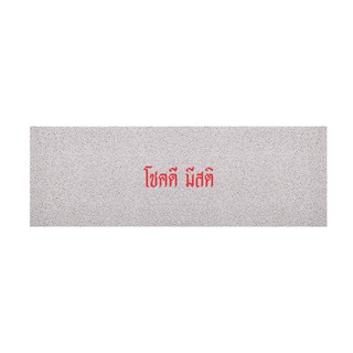 [MT04-00000001] พรมเช็ดเท้า พรมดักฝุ่น ลาย โชคดี ขนาด 40x120 ซม