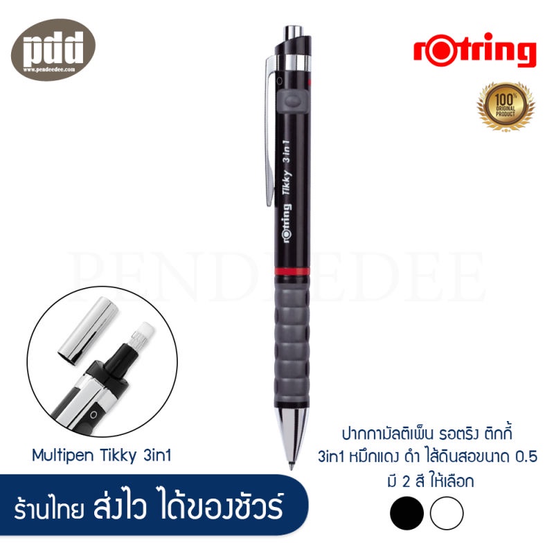 rOtring Tikky 3in1 ปากกามัลติเพ็น รอตริง ติกกี้ 3in1 หมึกแดง ดำ ไส้ดินสอขนาด 0.5