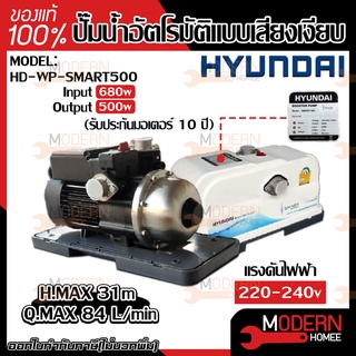 ปั๊มออโต้ HYUNDAI รุ่น HD-WP-SMART500 500W ปั้มน้ำ ปั้มออโต้ ปั๊มน้ำ ปั๊มน้ำ ปั๊มอัตโนมัติ ปั้มอัตโนมัติ ฮุนได