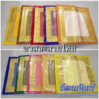 อาสนะลายไทย อาสนะพระสงฆ์ เบาะรองนั่งพระสงฆ์ (หลายสี)