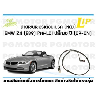 สายเซนเซอร์เตือนเบรค (หลัง) brake pad wear sensor BMW Z4 (E89) Pre-LCI หัวปลั๊กงอ ปี 09-19 (1 ชุด )