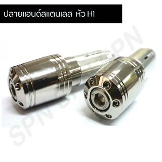 ปิดปลายแฮนด์ ปลายแฮนด์เลส H1 อุดปลายแฮนด์ น๊อตอุดปลายแฮนด์