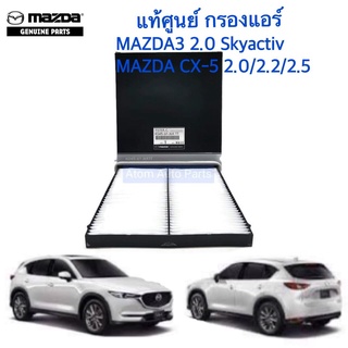 แท้ศูนย์ กรองแอร์ MAZDA3 SKYACTIV 2.0 ปี 2015-2018, CX5 Skyactiv 2.0/2.2/2.5 ปี 2014-2017 รหัส.KD45-61-J6X TT