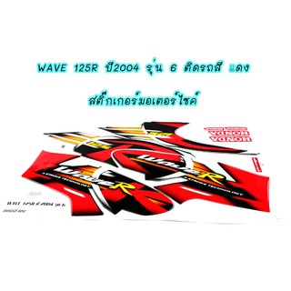 Wave 125R ปี2004 รุ่น 6   ติดรถสี  แดง  สติ๊กเกอร์มอเตอร์ไซค์ Sticker Motorcycle สติ๊กเกอร์ติดเฟรม