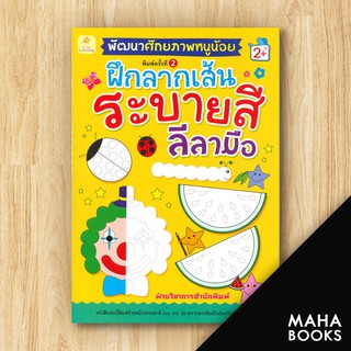 พัฒนาศักยภาพหนูน้อย ฝึกลากเส้น ระบายสี ลีลามือ 2+ (พ.2) | Sun Child Learning ฝ่ายวิชาการสำนักพิมพ์