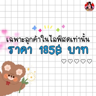 ราคา 185฿ บาท ♥ ( เฉพาะลูกค้าในไลฟ์สดเท่านั้น )