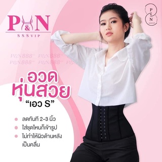 ที่รัดหน้าท้อง สายรัดเอว888 ✔ของแท้ P&amp;N888✔ส่งฟรี✔แถมฟรีครีมนวดสลายไขมัน