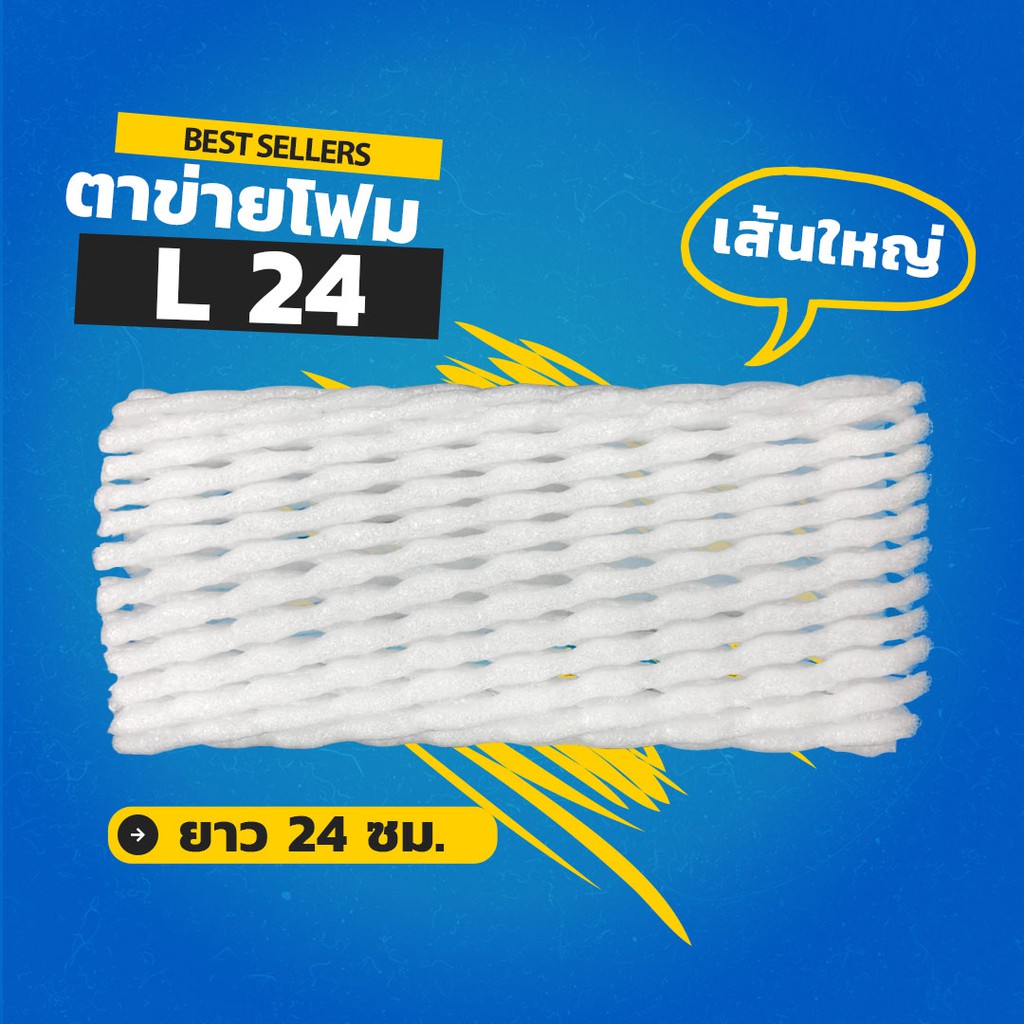 ตาข่ายโฟม 24 cm โฟมเส้นใหญ่ ขนาด L สีขาว (1,000 ชิ้น/แพ็ค)