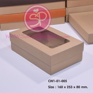 (บรรจุ 20 กล่อง) CW1-01-005 ขนาด 16.0x25.3x8.0 ซม. กล่องฝาครอบ (มีหน้าต่าง)