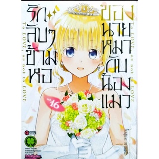 รักลับๆข้ามหอของนายหมากับกับน้องแมว เล่ม 1-16จบ แยกเล่ม