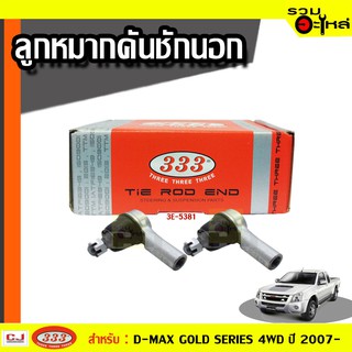 ลูกหมากคันชัก นอก 3E-5381 ใช้กับ ISUZU D-MAX GOLD SERIES , HI-LANDER / 4WD, MU-7 (ACTIVO,PRIMO) ปี 2007- (📍ราคาต่อชิ้น)