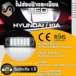 ไฟส่องป้ายทะเบียน Hyundai 18xLED ; 6000K ; เช็ต2ชิ้น {Kerry Express / COD}