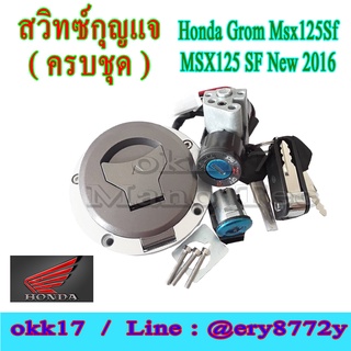 สวิทซ์กุญแจ ( ครบชุด ) GROM Msx125 SF ตรงรุ่น ชุดสวิทกุญแจ กรอม เอ็มเอสเอ็ก125 ใส่ได้ตรงรุ่น ชุดกุญแจ ชุดใหญ่ไม่ต้องแปลง