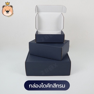 กล่องของขวัญ ไดคัท [สีกรม] มี 3ไซส์ กล่องลูกฟูกสำเร็จ มีฝาในตัว กล่องของขวัญ