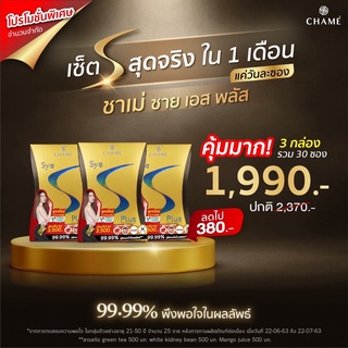 [ของแท้ ลดราคา] CHAME SYE S PLUS ชาเม่ ซายเอสพลัส 1 กล่องCHAME SYE S PLUS ชาเม่ ซายเอสพลัส สูตรใหม่ 3 กล่อง