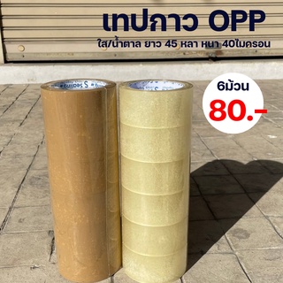 (6ม้วน) S.Sealing Tape เทปใส /น้ำตาล หนา 2 นิ้ว 45 หลา