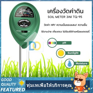 เครื่องทดสอบดิน รุ่น 3 in 1 TQ-95 Soil Meter วัดค่า pH ความชื้น แสง