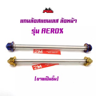 แกนล้อหน้า Aerox หัวเจดีย์ จี้ลายก้นหอย งานสแตนเลส 2M เกรดA แกนล้อรุ่น Aerox สีไทเท สีทอง