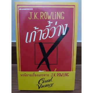 (ในซีล) นิยายแปล " เก้าอี้ว่าง " โดย J.K.Rowling (ผู้เขียน Harry Potter)