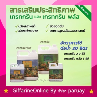 ปุ๋ยทางใบ กิฟฟารีน สารจับใบ ปุ๋ย สารเสริมประสิทธิภาพ เกรทกรีน (Great Green) Giffarine ใช้สำหรับฉีดพ่นทางใบ