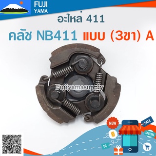 ครัช NB411 (3ขา) A  ใช้กับเครื่องตัดหญ้า สะพายบ่า Robin411