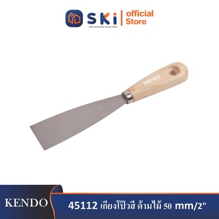 KENDO 45112 เกียงโป๊วสี ด้ามไม้ 50mm/2"| SKI OFFICIAL