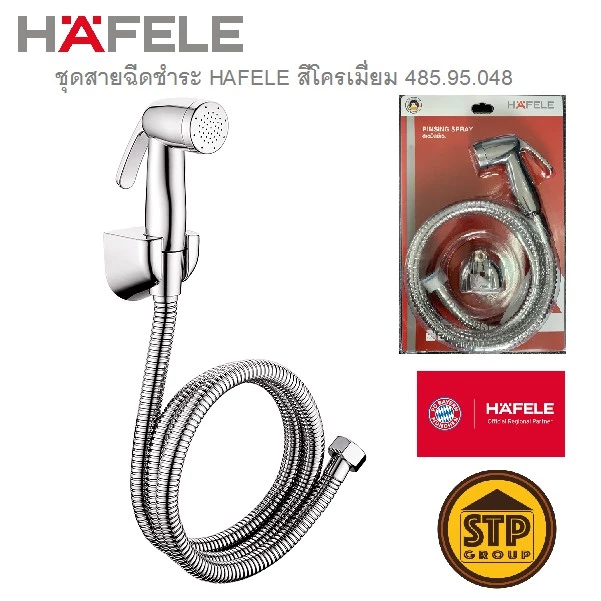 HAFELE สายฉีดชำระโครเมี่ยม รุ่น 485.95.048 สายน้ำนุ่มละมุน ทำความสะอาดอย่างอ่อนโยน รับประกัน2ปี