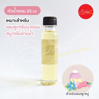 หัวน้ำหอมสำหรับแชมพู/สบู่/ครีมอาบน้ำ ขนาด 25 cc