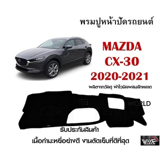 พรมปูคอนโซลหน้ารถ MAZDA CX-30 2020-2021 งานตัดเย็บที่ดีที่สุด (รับประกันสินค้า)