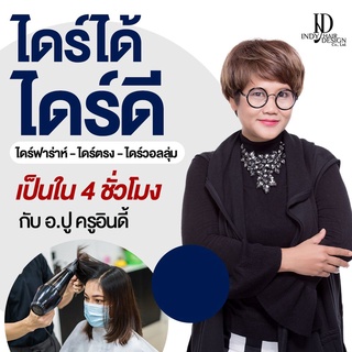 คอร์สเรียนทำผมออนไลน์ Indy Hair Design หลักสูตรไดร์ได้ไดร์ดี ไดร์ฟาร่า ไดร์ตรง ไดร์วอลลุ่ม เป็นใน 4 ชั่วโมง สอนไม่มีกั๊ก