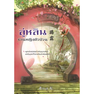 สถาพรบุ๊คส์ ออนทัวร์ หนังสือราคาพิเศษ ลู่หลินท่านหญิงตัวป่วน โดย Ana K. มือหนึ่ง พร้อมส่ง