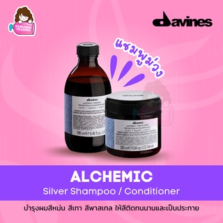 Davines Alchemic Silver Shampoo / Conditioner แชมพูม่วง ดาวิเนส