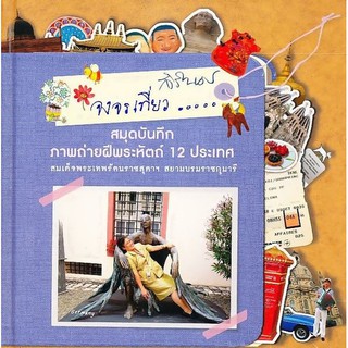 จงจรเที่ยว ..... สมุดบันทึกภาพถ่ายฝีพระหัตถ์ 12 ประเทศ สมเด็จพระเทพรัตนราชสุดาฯ สยามบรมราชกุมารี (ปกแข็ง)ผู้เขียน สมเด็จ