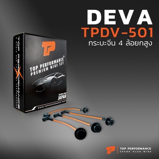 สายหัวเทียน DEVA - กระบะจีน 4ล้อ ยกสูง - TOP PERFORMANCE MADE IN JAPAN - TPDV-501 - สายคอยล์ เดวา