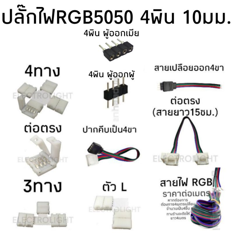 ขั้วต่อ ปลั๊กRGB 5050 4พิน ขั้วต่อRGB ไฟRGB หน้ากว้าง10มม.