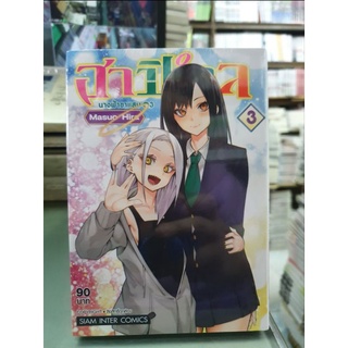 ฮาปีเอลนางฟ้าขาแสบ เล่ม 1 - 3