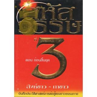 หนังสือ บันทึกประวัติศาสตร์การต่อสู้ของชาวธรรมกาย สหัสวรรษที่ 3 ก่อนสิ้นยุค สิงห์ขาว-กาขาว สภาพสมบูรณ์ ยังห่อปกพลาสติก