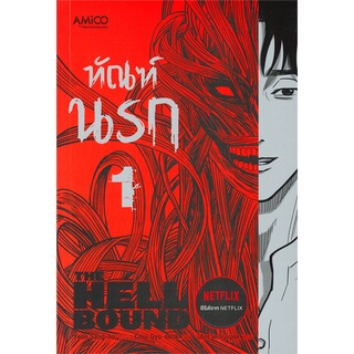 NiyomNiyai (นิยมนิยาย) หนังสือ ทัณฑ์นรก เล่ม 1