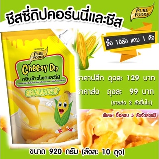 ชีสซี่ดิป รสข้าวโพด ขนาด 920 กรัม ตรา เพียวฟู้ดส์ ชีสดิป ชีสซอส รสข้าวโพดและชีส ม Pure foods