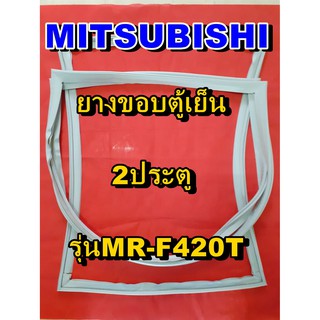 มิตซูบิชิ MITSUBISHI ขอบยางตู้เย็น  รุ่นMR-F420T   2ประตู จำหน่ายทุกรุ่นทุกยี่ห้อหาไม่เจอเเจ้งทางช่องเเชทได้เลย