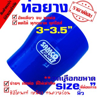 ท่อยาง Samco ทุกไซร์ ((( ท่อทด สีน้ำเงิน  3.0-3.5 นิ้ว )))