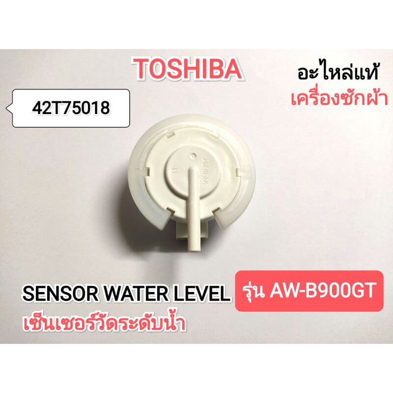 SENSOR WATER LEVEL เซ็นเซอร์วัดระดับน้ำ TOSHIBA รุ่น AW-B900GT