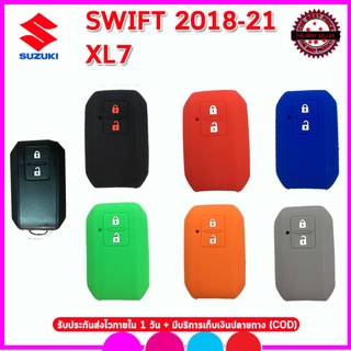 ปลอกซิลิโคนหุ้มกุญแจรีโมทSWIFT 2018 รุ่นSMART KEY ซองใส่กุญแจ เคสหุ้มรีโมทกันรอยกันกระแทกสีดำ แดง น้ำเงิน เขียว เหลือง